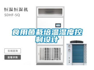 知識(shí)百科食用菌栽培溫濕度控制設(shè)計(jì)