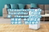 themoelectric dehumidifier 的翻譯是：themoelectric 除濕機(jī) 中文翻譯英文意思，翻譯英語(yǔ)