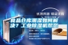 食品倉(cāng)庫(kù)潮濕如何解決？工業(yè)除濕機(jī)幫您