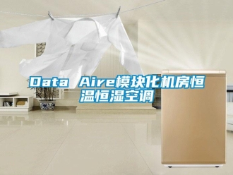 常見問題Data Aire模塊化機(jī)房恒溫恒濕空調(diào)