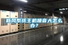 新風(fēng)系統(tǒng)主機(jī)噪音大怎么辦？