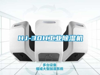 常見(jiàn)問(wèn)題HJ-30H工業(yè)除濕機(jī)