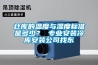 倉庫的溫度與濕度標(biāo)準(zhǔn)是多少？ 專業(yè)安裝冷庫安裝公司找東