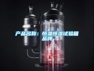 知識百科產(chǎn)品名稱：恒溫恒濕試驗箱品牌
