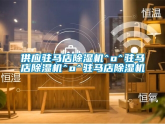 行業(yè)新聞供應(yīng)駐馬店除濕機(jī)^o^駐馬店除濕機(jī)^o^駐馬店除濕機(jī)
