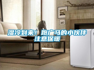 知識(shí)百科濕冷到來(lái)！跑廣馬的小伙伴注意保暖