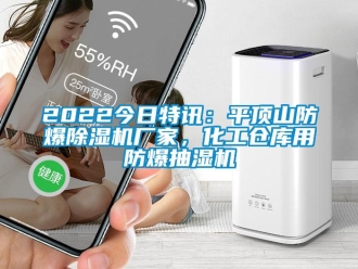 企業(yè)新聞2022今日特訊：平頂山防爆除濕機廠家，化工倉庫用防爆抽濕機