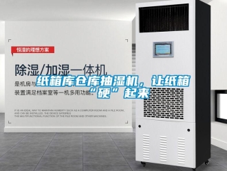 知識(shí)百科紙箱庫倉庫抽濕機(jī)，讓紙箱“硬”起來