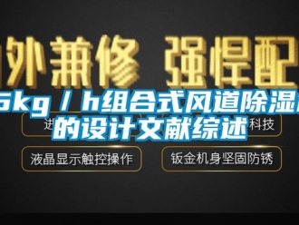 企業(yè)新聞15kg／h組合式風(fēng)道除濕機(jī)的設(shè)計文獻(xiàn)綜述