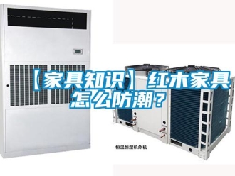 企業(yè)新聞【家具知識】紅木家具怎么防潮？