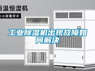 常見問題工業(yè)除濕機(jī)出現(xiàn)故障如何解決