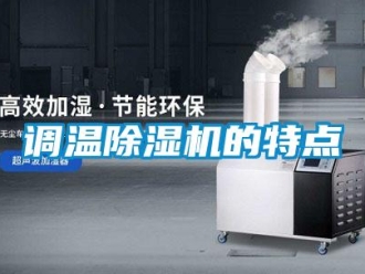 企業(yè)新聞?wù){(diào)溫除濕機的特點