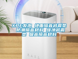 企業(yè)新聞XPE發(fā)泡 地面隔音減震墊 防潮隔音材料 緩沖減震墊 吸音隔音材料
