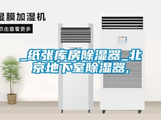 企業(yè)新聞_紙張庫房除濕器_北京地下室除濕器,