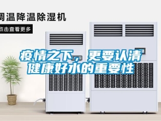知識(shí)百科疫情之下，更要認(rèn)清健康好水的重要性