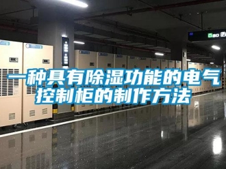 企業(yè)新聞一種具有除濕功能的電氣控制柜的制作方法