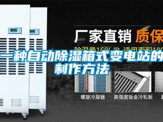 企業(yè)新聞一種自動(dòng)除濕箱式變電站的制作方法
