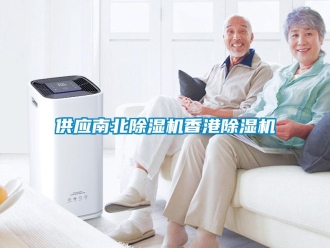 行業(yè)新聞供應南北除濕機香港除濕機