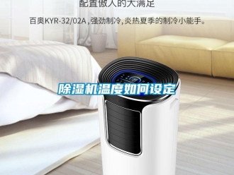 常見問題除濕機溫度如何設定