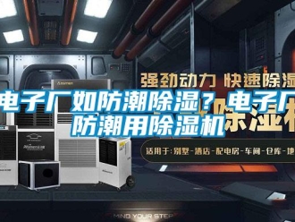 企業(yè)新聞電子廠如防潮除濕？電子廠防潮用除濕機(jī)