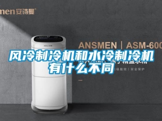 企業(yè)新聞風(fēng)冷制冷機和水冷制冷機有什么不同