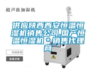 知識百科供應(yīng)陜西西安恒溫恒濕機(jī)銷售公司,國產(chǎn)恒溫恒濕機(jī)＊銷售代理商