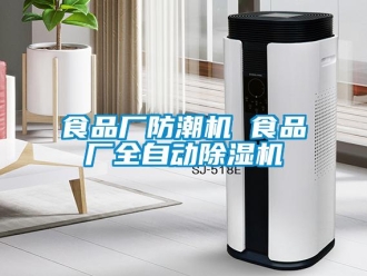知識百科食品廠防潮機 食品廠全自動除濕機