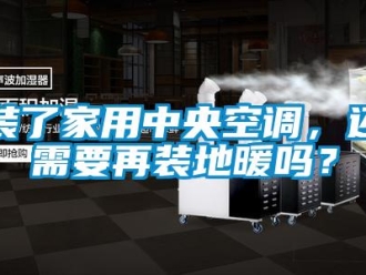 常見問題裝了家用中央空調(diào)，還需要再裝地暖嗎？