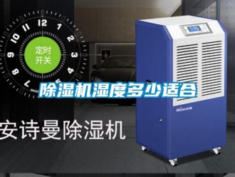 企業(yè)新聞除濕機濕度多少適合