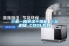 三機一體除濕干燥機 三眾機械 CDDL系列