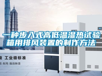常見問題一種步入式高低溫濕熱試驗(yàn)箱用排風(fēng)裝置的制作方法