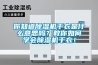 你知道除濕機(jī)干衣是什么意思嗎？教你如何學(xué)會除濕機(jī)干衣！
