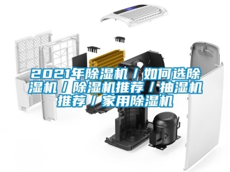 常見問題2021年除濕機(jī)／如何選除濕機(jī)／除濕機(jī)推薦／抽濕機(jī)推薦／家用除濕機(jī)