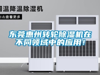 常見問題東莞惠州轉(zhuǎn)輪除濕機在不同領域中的應用！
