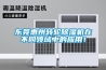 東莞惠州轉(zhuǎn)輪除濕機(jī)在不同領(lǐng)域中的應(yīng)用！