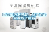盲目模仿不可取，除濕機(jī)企業(yè)要敢于創(chuàng)新