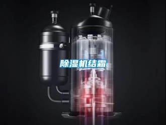 常見問題除濕機結(jié)霜
