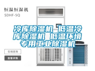 新聞資訊冷庫除濕機 低溫冷庫除濕機 低溫環(huán)境專用工業(yè)除濕機