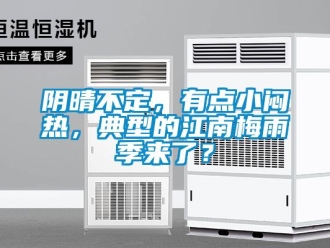 知識百科陰晴不定，有點(diǎn)小悶熱，典型的江南梅雨季來了？