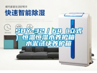 常見問題SBY-32／64（立式）恒溫恒濕水養(yǎng)護箱  水泥試塊養(yǎng)護箱