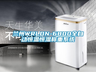 知識(shí)百科蘭州WRLDN-6800全自動(dòng)恒溫恒濕稱重系統(tǒng)