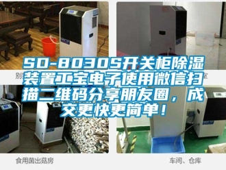 企業(yè)新聞SD-8030S開(kāi)關(guān)柜除濕裝置工寶電子使用微信掃描二維碼分享朋友圈，成交更快更簡(jiǎn)單！