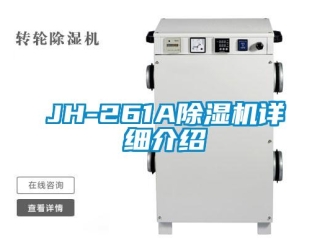 企業(yè)新聞JH-261A除濕機(jī)詳細(xì)介紹