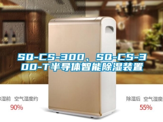 企業(yè)新聞SQ-CS-300、SQ-CS-300-T半導體智能除濕裝置