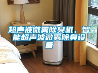 企業(yè)新聞超聲波微霧除臭機(jī)，智能超聲波微霧除臭設(shè)備