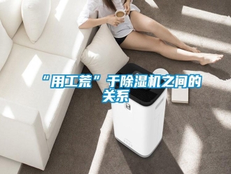 常見(jiàn)問(wèn)題“用工荒”于除濕機(jī)之間的關(guān)系