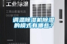 調(diào)溫除濕機除濕的模式有哪些？