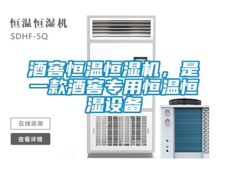 行業(yè)新聞酒窖恒溫恒濕機(jī)，是一款酒窖專用恒溫恒濕設(shè)備