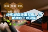 地庫(kù)潮濕地面打滑，用地面吹干除濕機(jī)