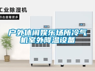行業(yè)新聞戶外休閑娛樂場所冷氣機室外降溫設備